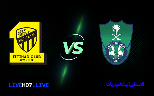 الاهلي السعودي والاتحاد