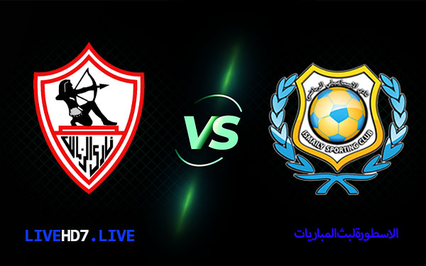 الزمالك والاسماعيلي