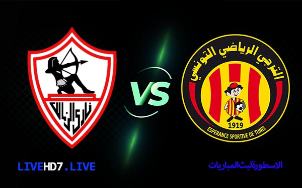 الترجي والزمالك