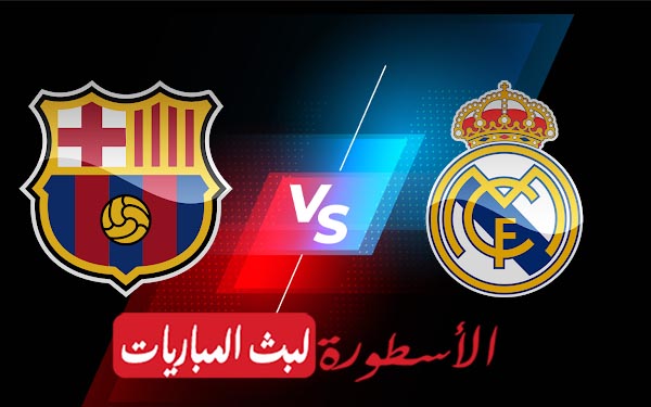 ريال مدريد وبرشلونة