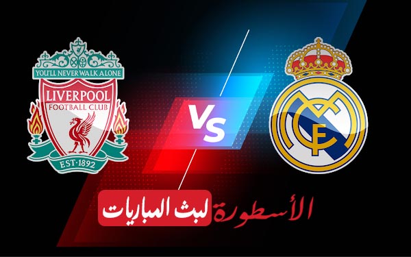 ريال مدريد وليفربول