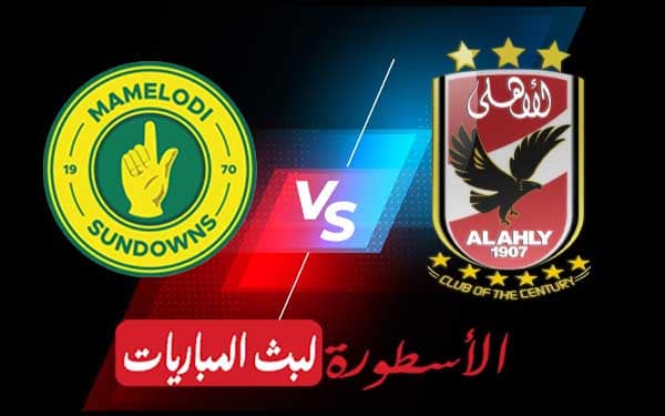 الاهلي وصن داونز