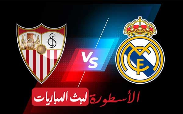 ريال مدريد وإشبيلية