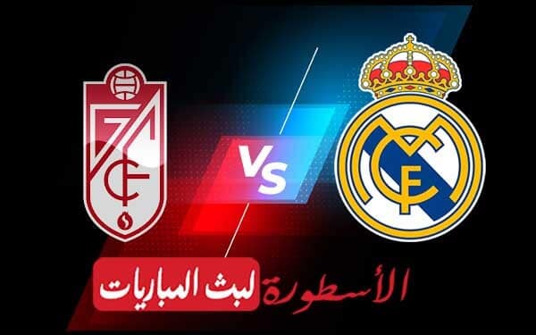 ريال مدريد وغرناطة