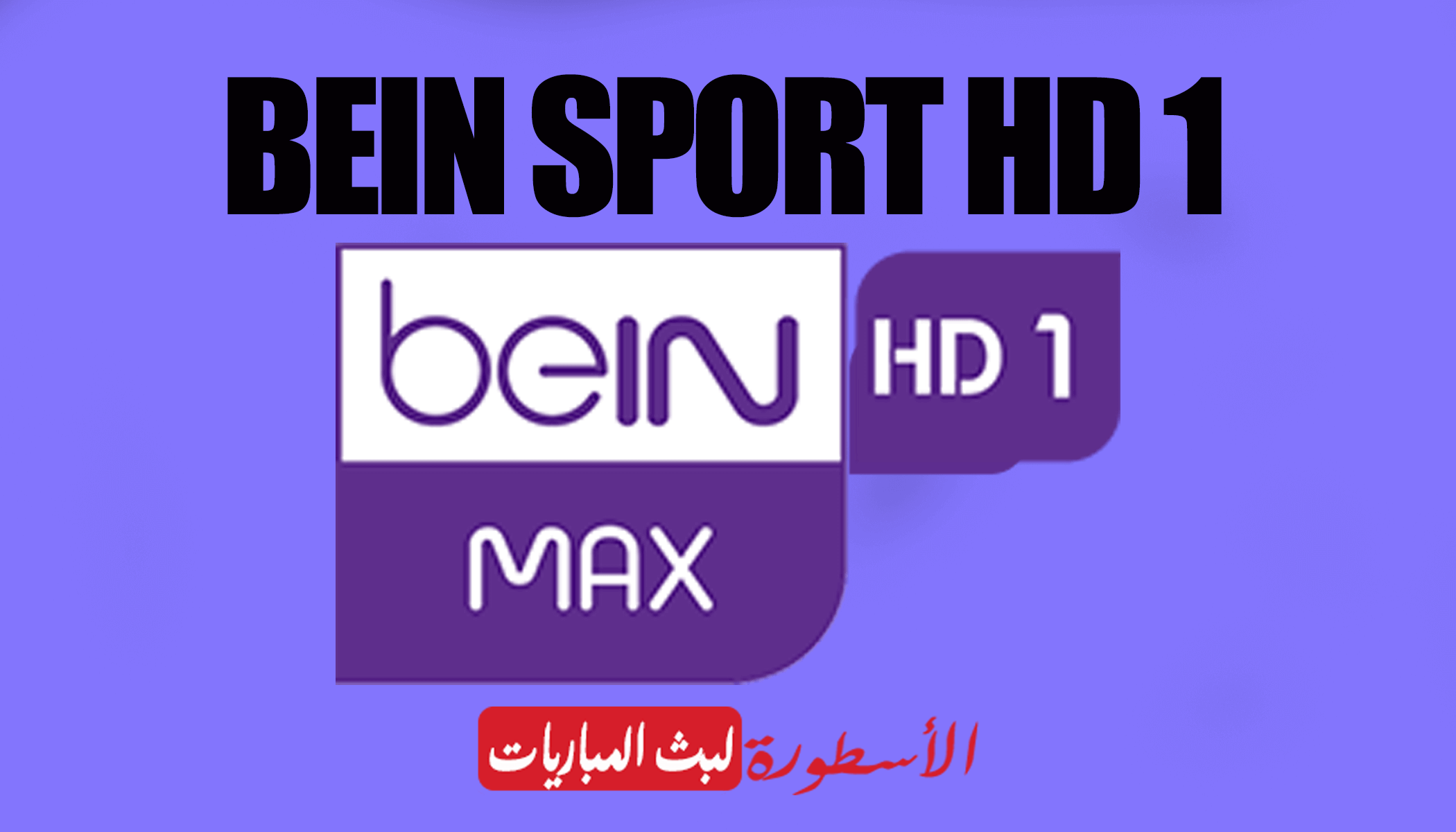 bein sport 1 max