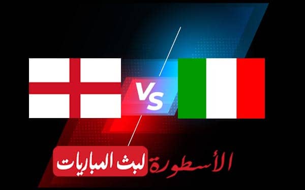 مباراة انجلترا وايطاليا