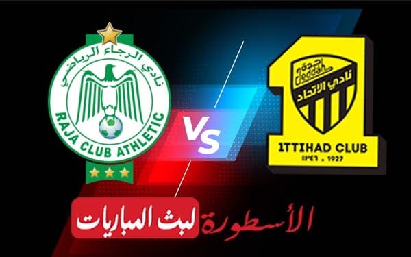 مباراة الرجاء والاتحاد السعودي