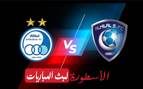 الهلال واستقلال طهران