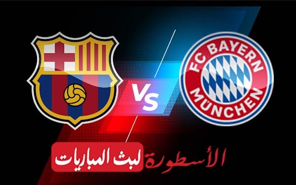 برشلونة وبايرن ميونيخ