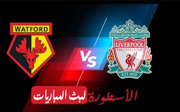 ليفربول وواتفورد