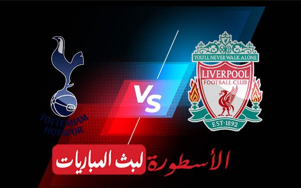 ليفربول وتوتنهام