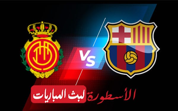 برشلونة ومايوركا