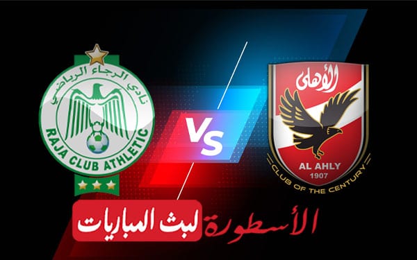 الاهلي والرجاء المغربي