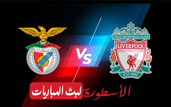 ليفربول وبنفيكا