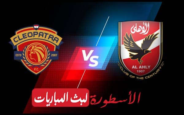 الاهلي وسيراميكا