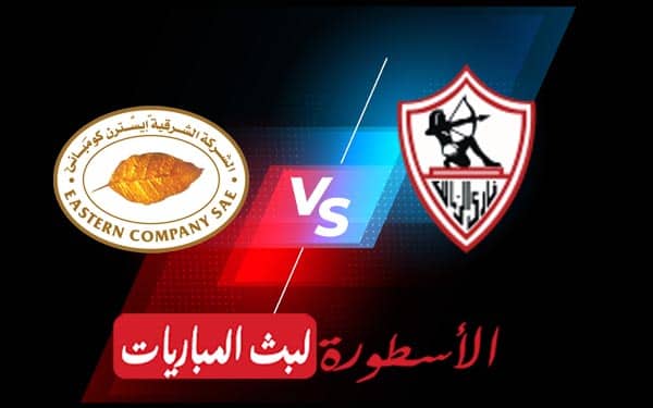 الزمالك والشرقية للدخان