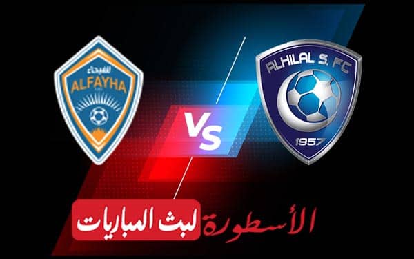 الهلال والفيحاء