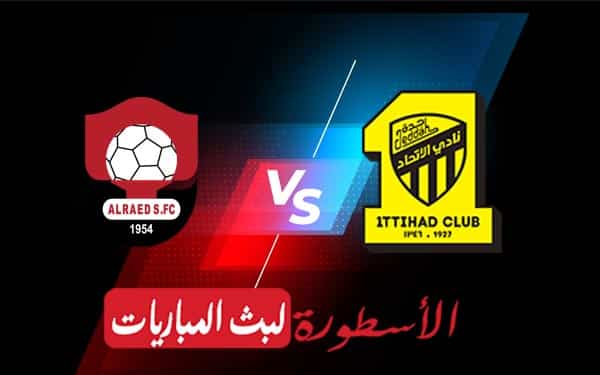 الاتحاد والرائد