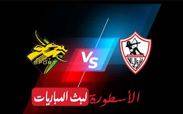 الزمالك وإليكت سبورت