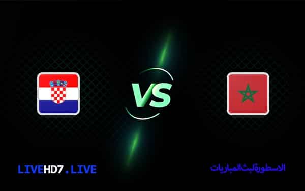 المغرب وكرواتيا