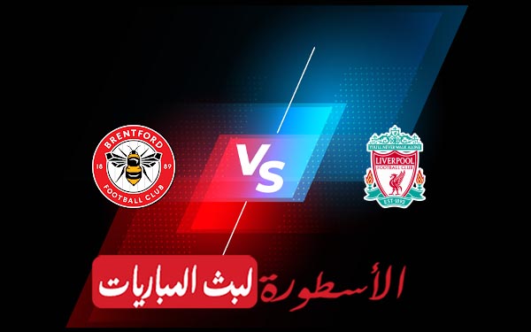 ليفربول وبرينتفورد