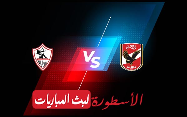 الاهلي والزمالك