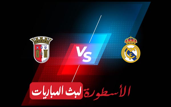 ريال مدريد وبراغا