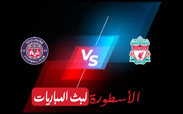 ليفربول وتولوز